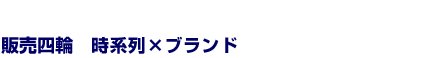販売四輪　時系列×ブランド